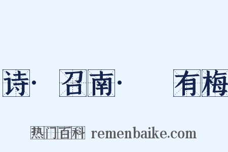 诗·召南·摽有梅是什么意思的图片